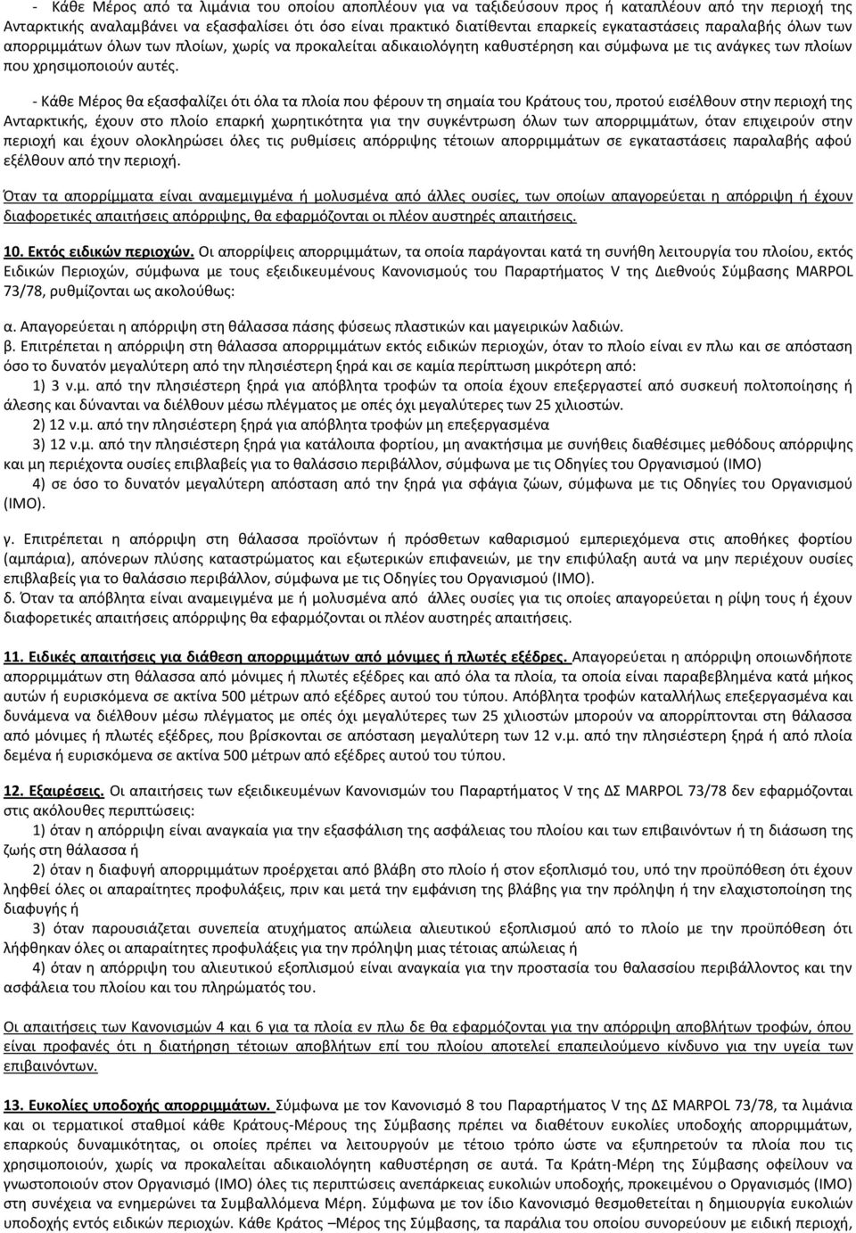 - Κάκε Μζροσ κα εξαςφαλίηει ότι όλα τα πλοία που φζρουν τθ ςθμαία του Κράτουσ του, προτοφ ειςζλκουν ςτθν περιοχι τθσ Ανταρκτικισ, ζχουν ςτο πλοίο επαρκι χωρθτικότθτα για τθν ςυγκζντρωςθ όλων των