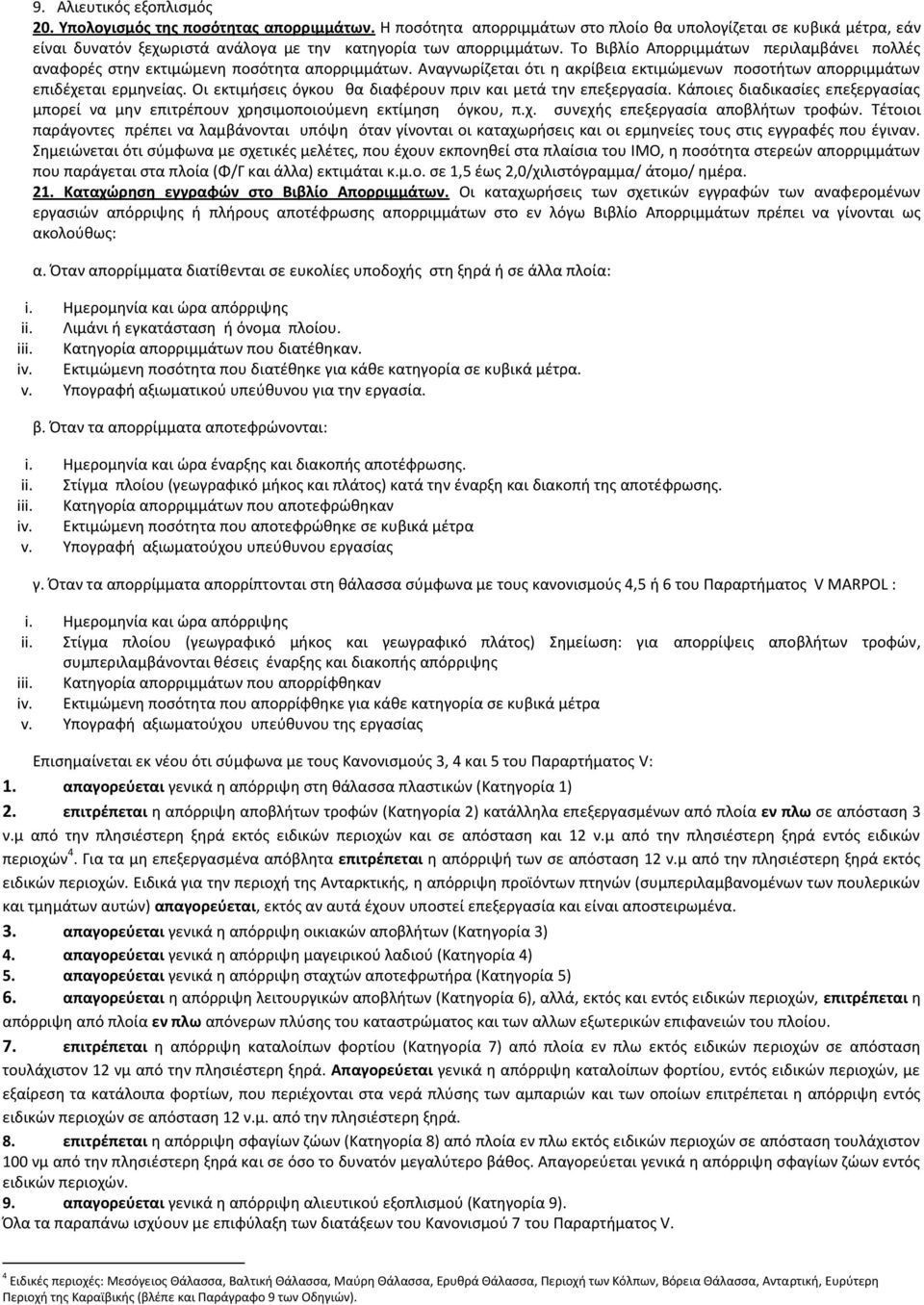 Το Βιβλίο Απορριμμάτων περιλαμβάνει πολλζσ αναφορζσ ςτθν εκτιμϊμενθ ποςότθτα απορριμμάτων. Αναγνωρίηεται ότι θ ακρίβεια εκτιμϊμενων ποςοτιτων απορριμμάτων επιδζχεται ερμθνείασ.