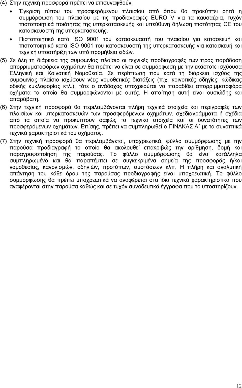 Πιστοποιητικό κατά ISO 9001 του κατασκευαστή του πλαισίου για κατασκευή και πιστοποιητικό κατά ISO 9001 του κατασκευαστή της υπερκατασκευής για κατασκευή και τεχνική υποστήριξη των υπό προµήθεια