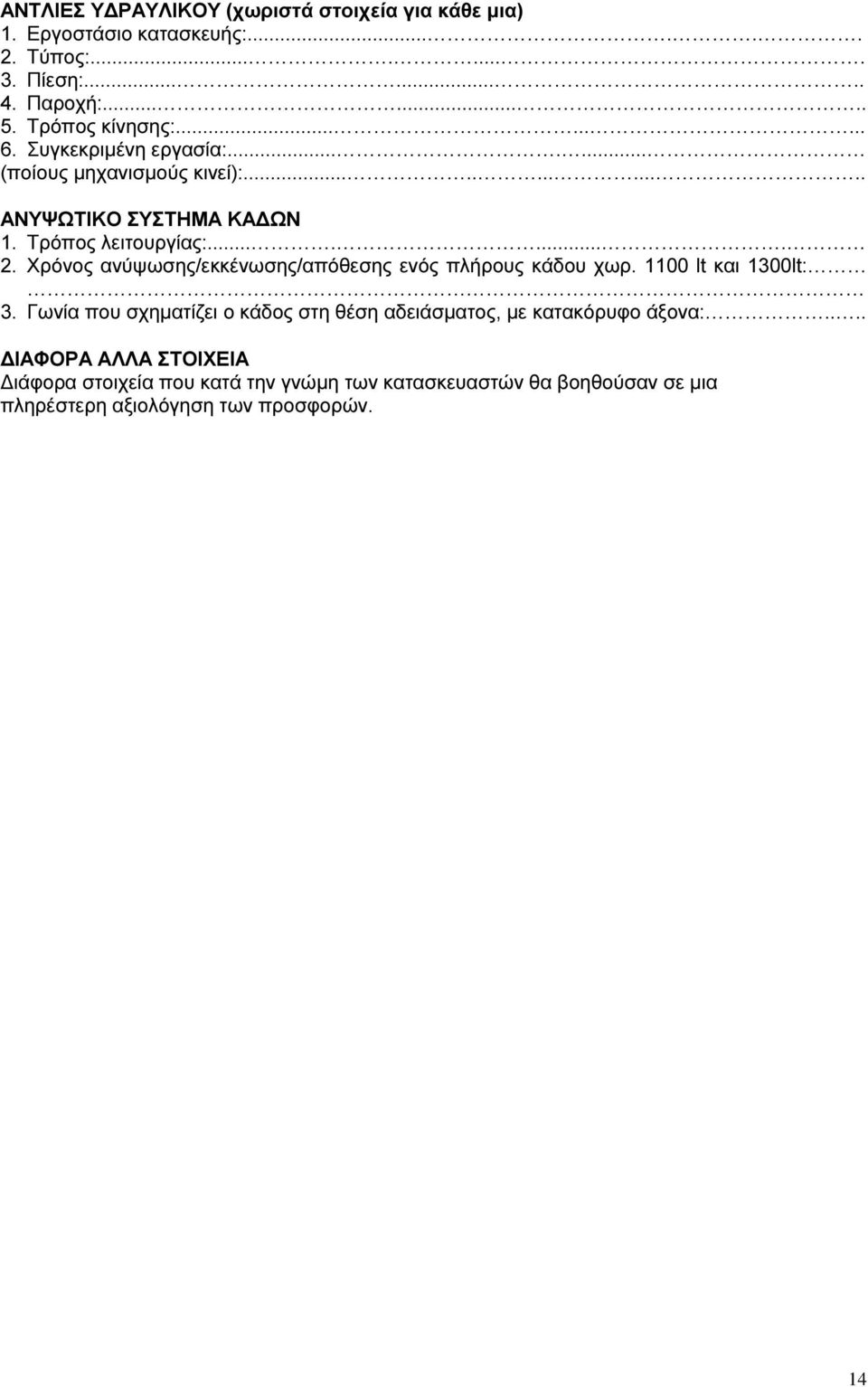 ....... 2. Χρόνος ανύψωσης/εκκένωσης/απόθεσης ενός πλήρους κάδου χωρ. 1100 lt και 1300lt: 3.