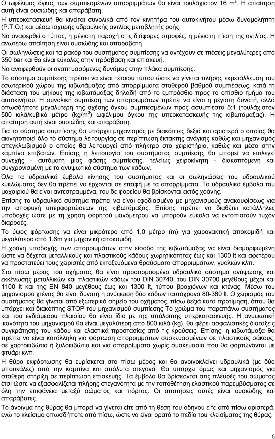 Να αναφερθεί ο τύπος, η µέγιστη παροχή στις διάφορες στροφές, η µέγιστη πίεση της αντλίας.