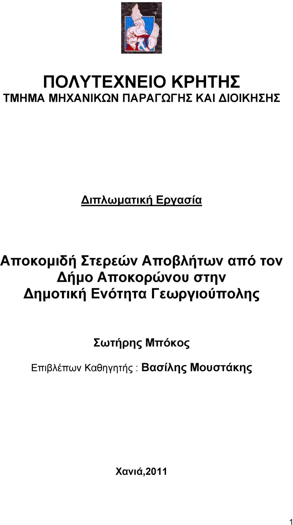 ήμο Αποκορώνου στην ημοτική Ενότητα Γεωργιούπολης Σωτήρης