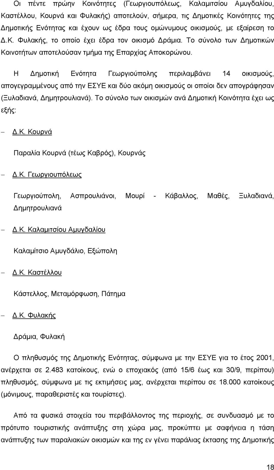 Η ημοτική Ενότητα Γεωργιούπολης περιλαμβάνει 14 οικισμούς, απογεγραμμένους από την ΕΣΥΕ και δύο ακόμη οικισμούς οι οποίοι δεν απογράφησαν (Ξυλαδιανά, ημητρουλιανά).