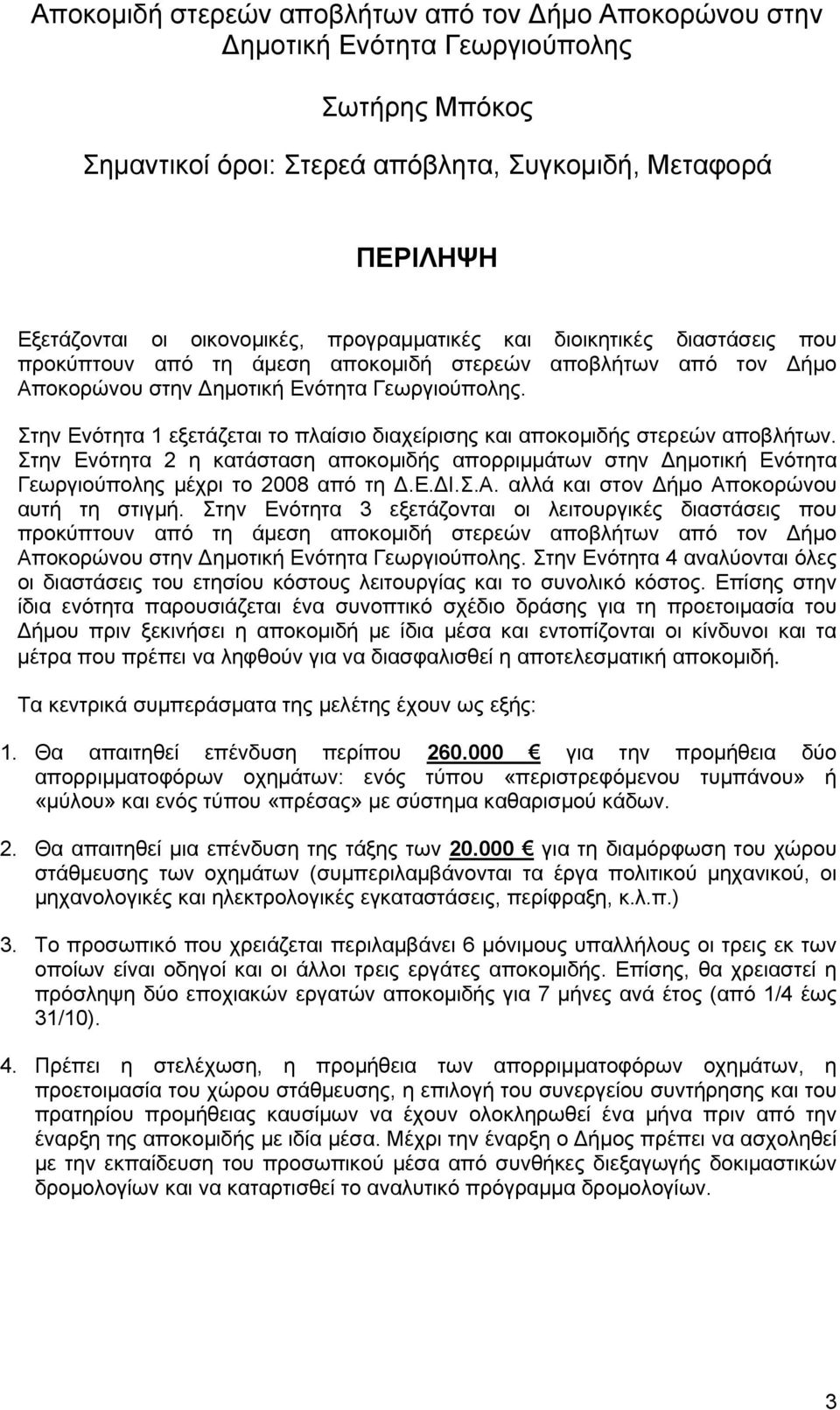 Στην Ενότητα 1 εξετάζεται το πλαίσιο διαχείρισης και αποκομιδής στερεών αποβλήτων. Στην Ενότητα 2 η κατάσταση αποκομιδής απορριμμάτων στην ημοτική Ενότητα Γεωργιούπολης μέχρι το 2008 από τη.ε. Ι.Σ.Α.