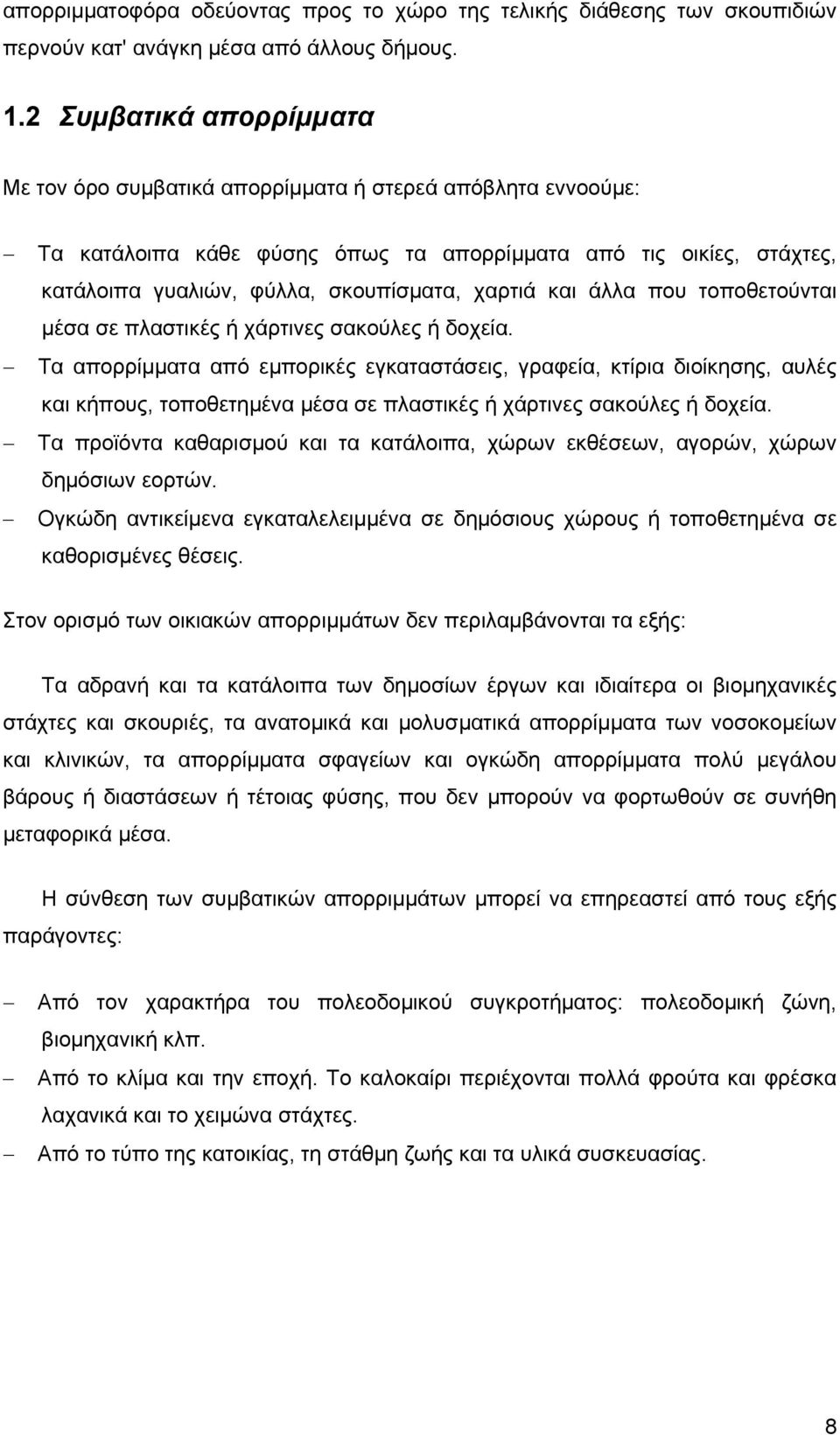 και άλλα που τοποθετούνται μέσα σε πλαστικές ή χάρτινες σακούλες ή δοχεία.