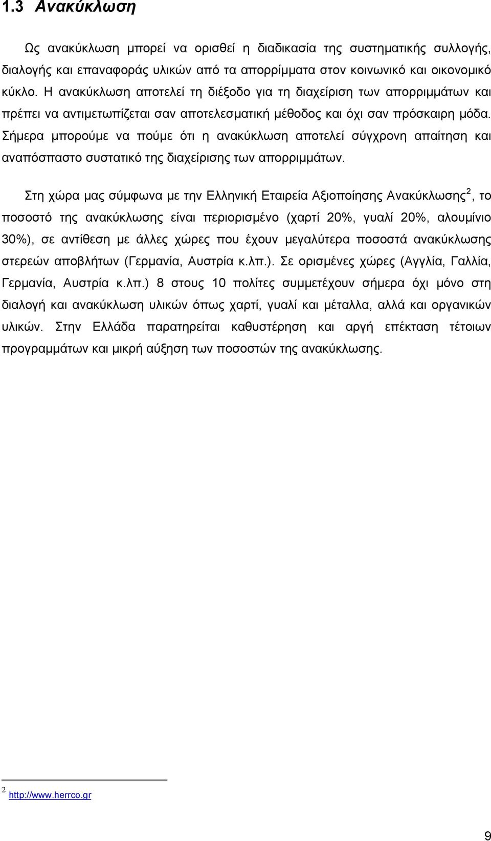 Σήμερα μπορούμε να πούμε ότι η ανακύκλωση αποτελεί σύγχρονη απαίτηση και αναπόσπαστο συστατικό της διαχείρισης των απορριμμάτων.