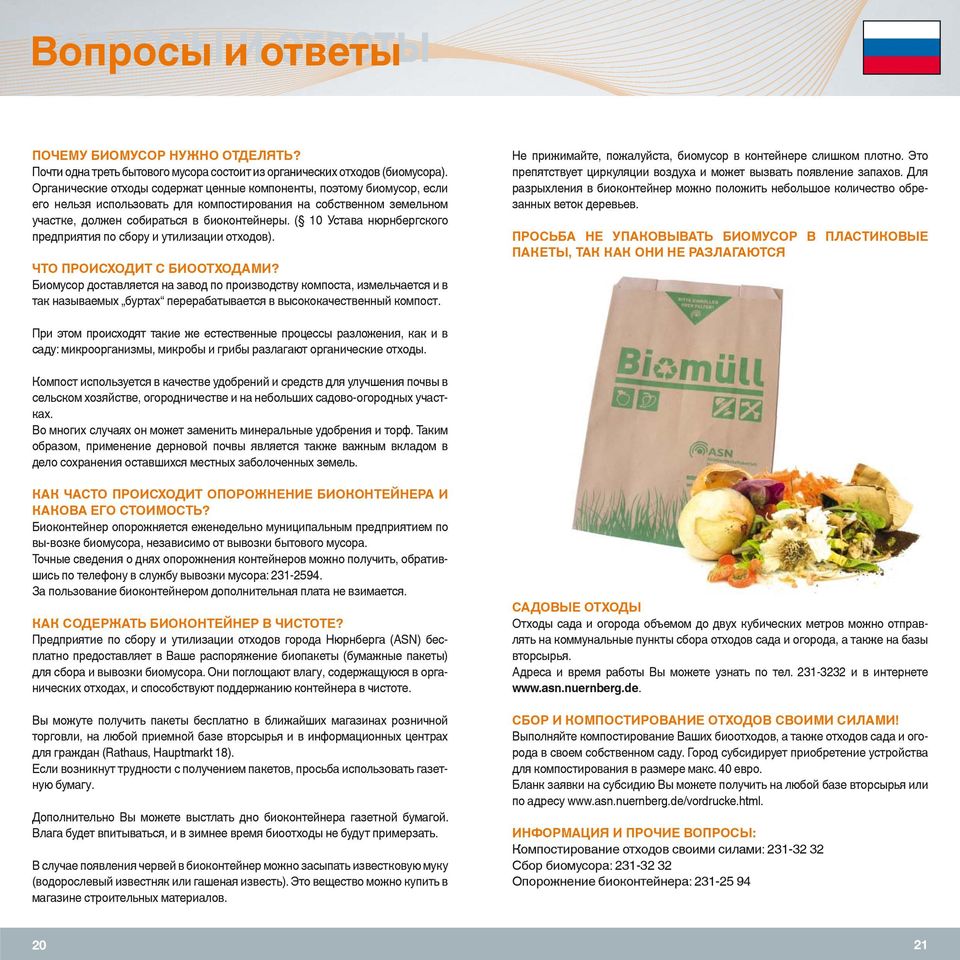 ( 10 Устава нюрнбергского предприятия по сбору и утилизации отходов). ЧТО ПРОИСХОДИТ С БИООТХОДАМИ?