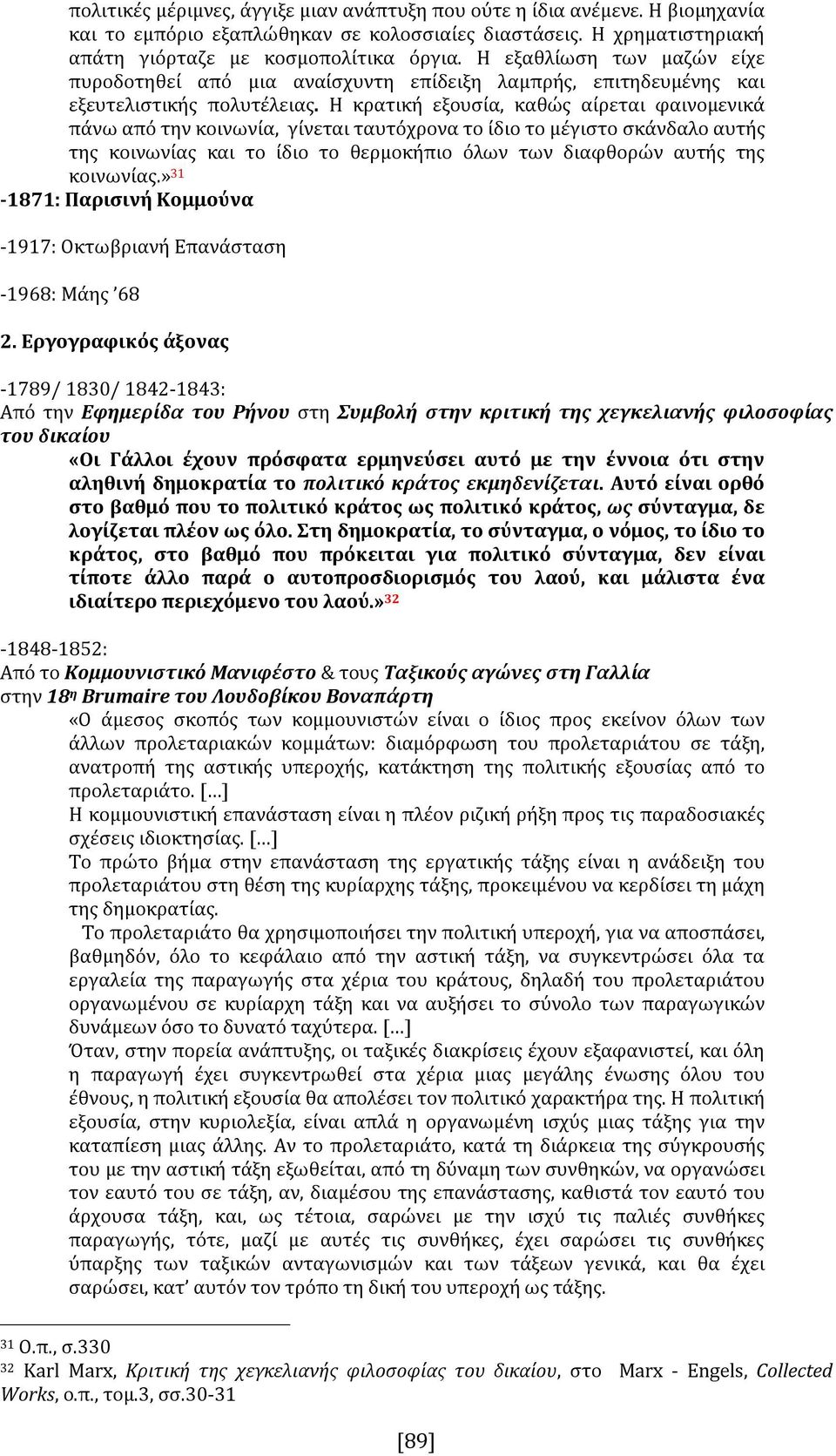 Η κρατική εξουσία, καθώς αίρεται φαινομενικά πάνω από την κοινωνία, γίνεται ταυτόχρονα το ίδιο το μέγιστο σκάνδαλο αυτής της κοινωνίας και το ίδιο το θερμοκήπιο όλων των διαφθορών αυτής της κοινωνίας.