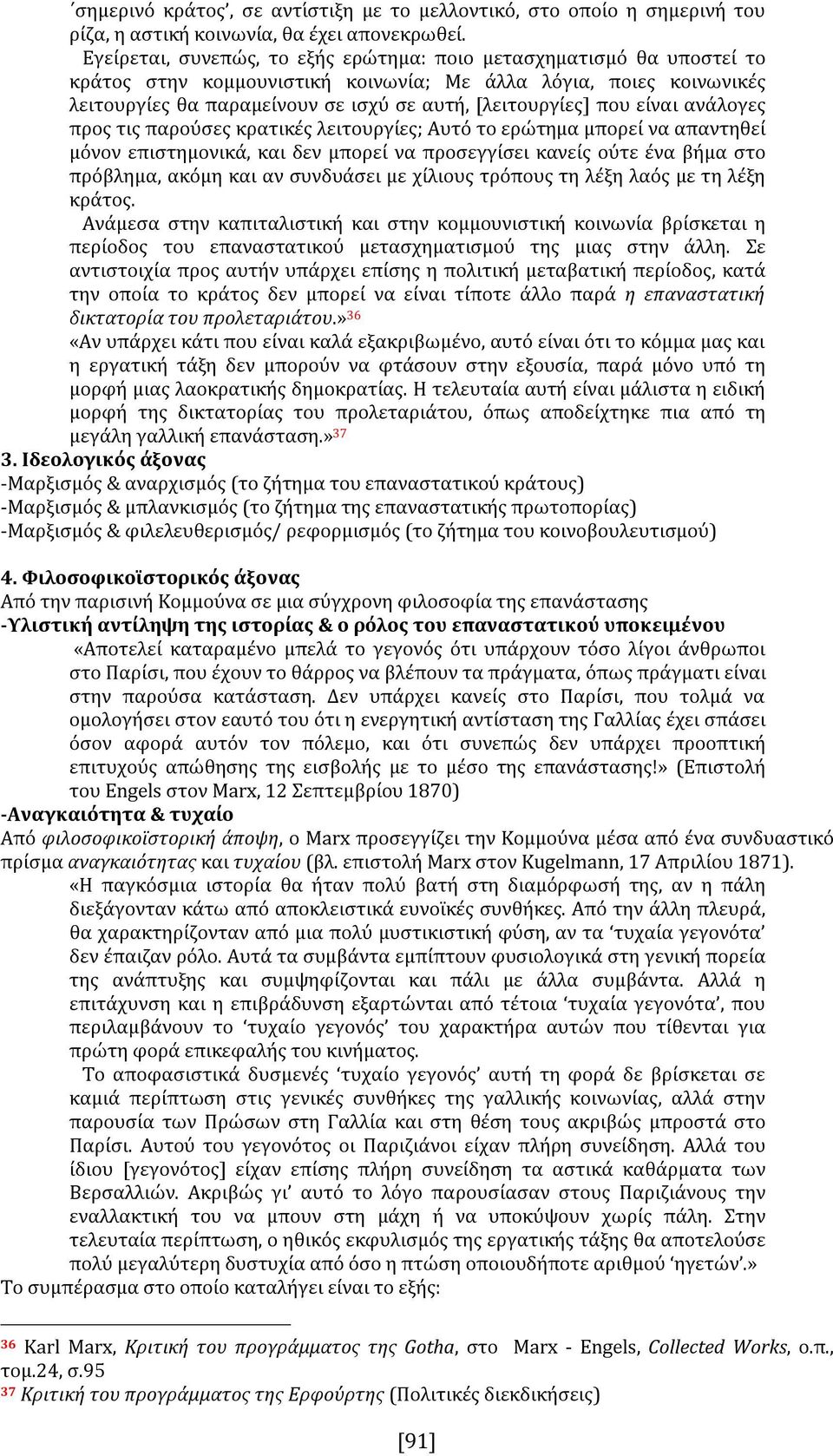 που είναι ανάλογες προς τις παρούσες κρατικές λειτουργίες; Αυτό το ερώτημα μπορεί να απαντηθεί μόνον επιστημονικά, και δεν μπορεί να προσεγγίσει κανείς ούτε ένα βήμα στο πρόβλημα, ακόμη και αν