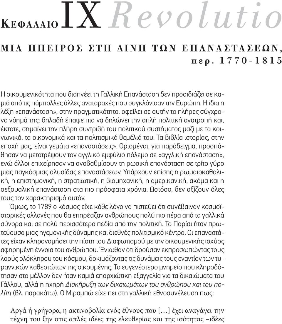 Η ίδια η λέξη «επανάσταση», στην πραγµατικότητα, οφείλει σε αυτήν το πλήρες σύγχρονο νόηµά της: δηλαδή έπαψε πια να δηλώνει την απλή πολιτική ανατροπή και, έκτοτε, σηµαίνει την πλήρη συντριβή του