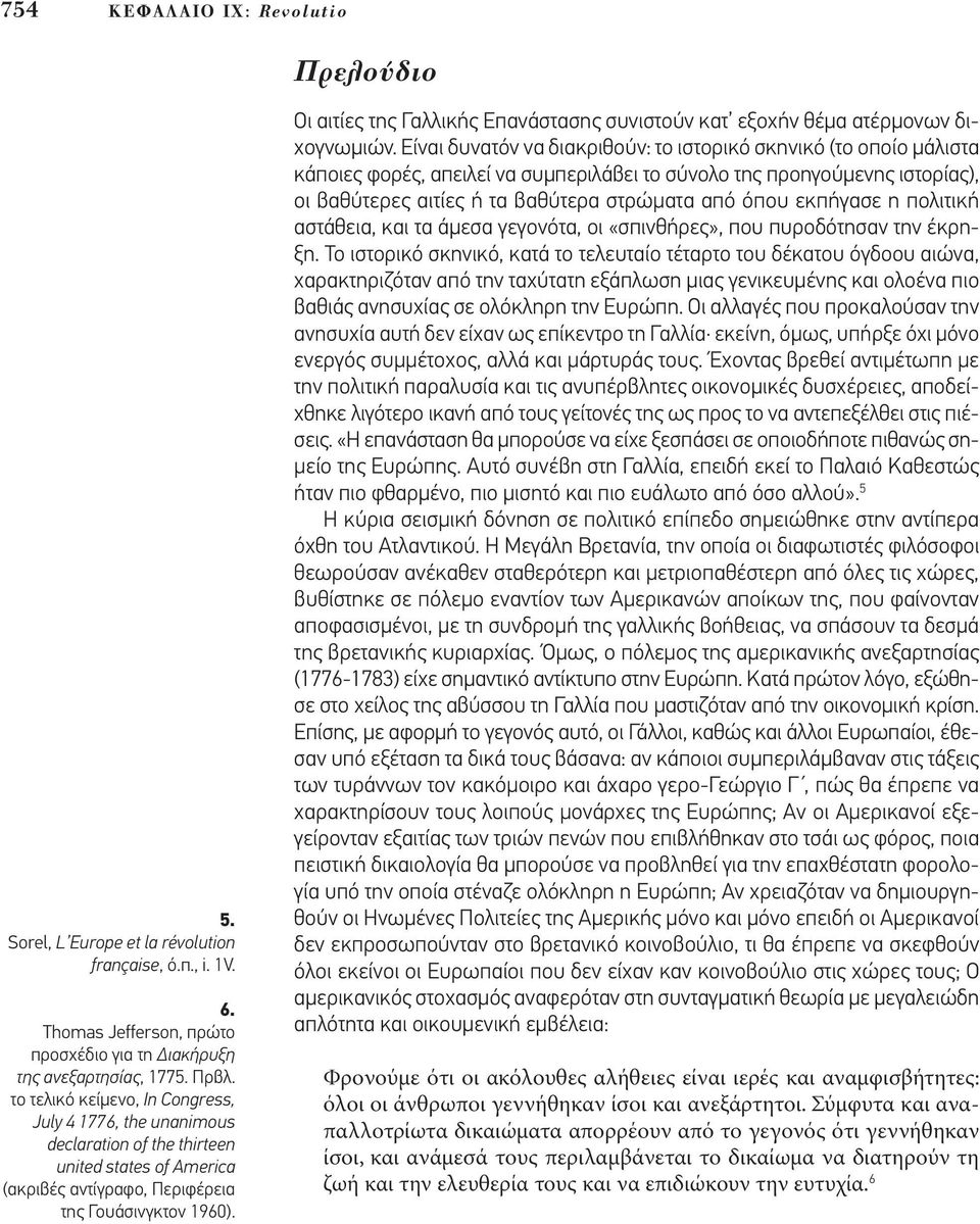 Οι αιτίες της Γαλλικής Επανάστασης συνιστούν κατ εξοχήν θέµα ατέρµονων διχογνωµιών.