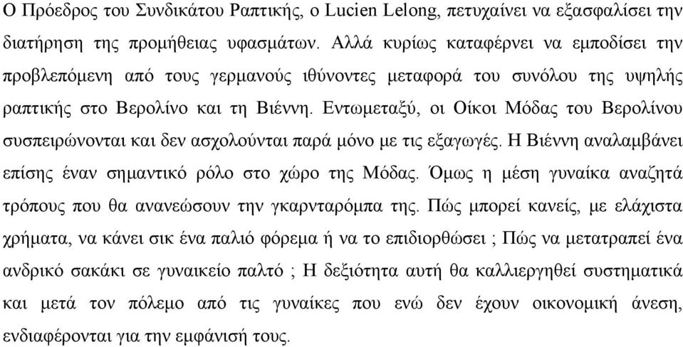 Εντωμεταξύ, οι Οίκοι Μόδας του Βερολίνου συσπειρώνονται και δεν ασχολούνται παρά μόνο με τις εξαγωγές. Η Βιέννη αναλαμβάνει επίσης έναν σημαντικό ρόλο στο χώρο της Μόδας.