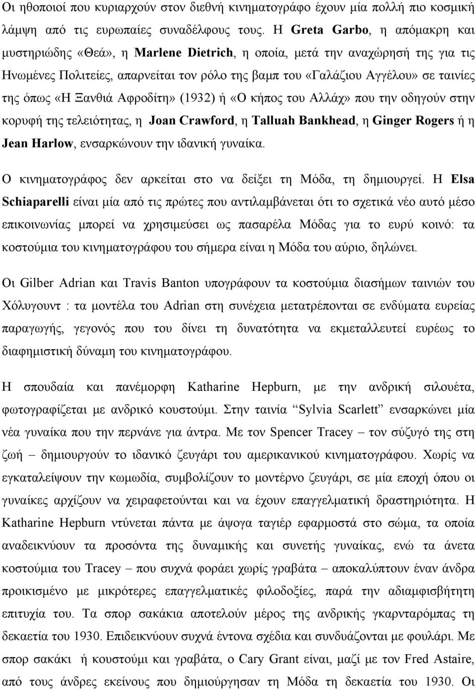 όπως «Η Ξανθιά Αφροδίτη» (1932) ή «Ο κήπος του Αλλάχ» που την οδηγούν στην κορυφή της τελειότητας, η Joan Crawford, η Talluah Bankhead, η Ginger Rogers ή η Jean Harlow, ενσαρκώνουν την ιδανική