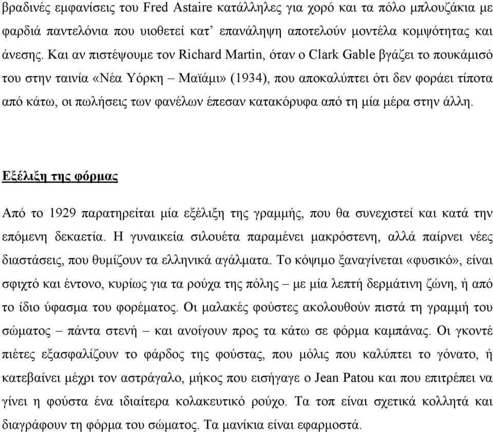 κατακόρυφα από τη μία μέρα στην άλλη. Εξέλιξη της φόρμας Από το 1929 παρατηρείται μία εξέλιξη της γραμμής, που θα συνεχιστεί και κατά την επόμενη δεκαετία.