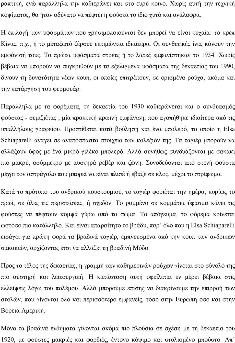 Τα πρώτα υφάσματα στρετς ή το λάτεξ εμφανίστηκαν το 1934.