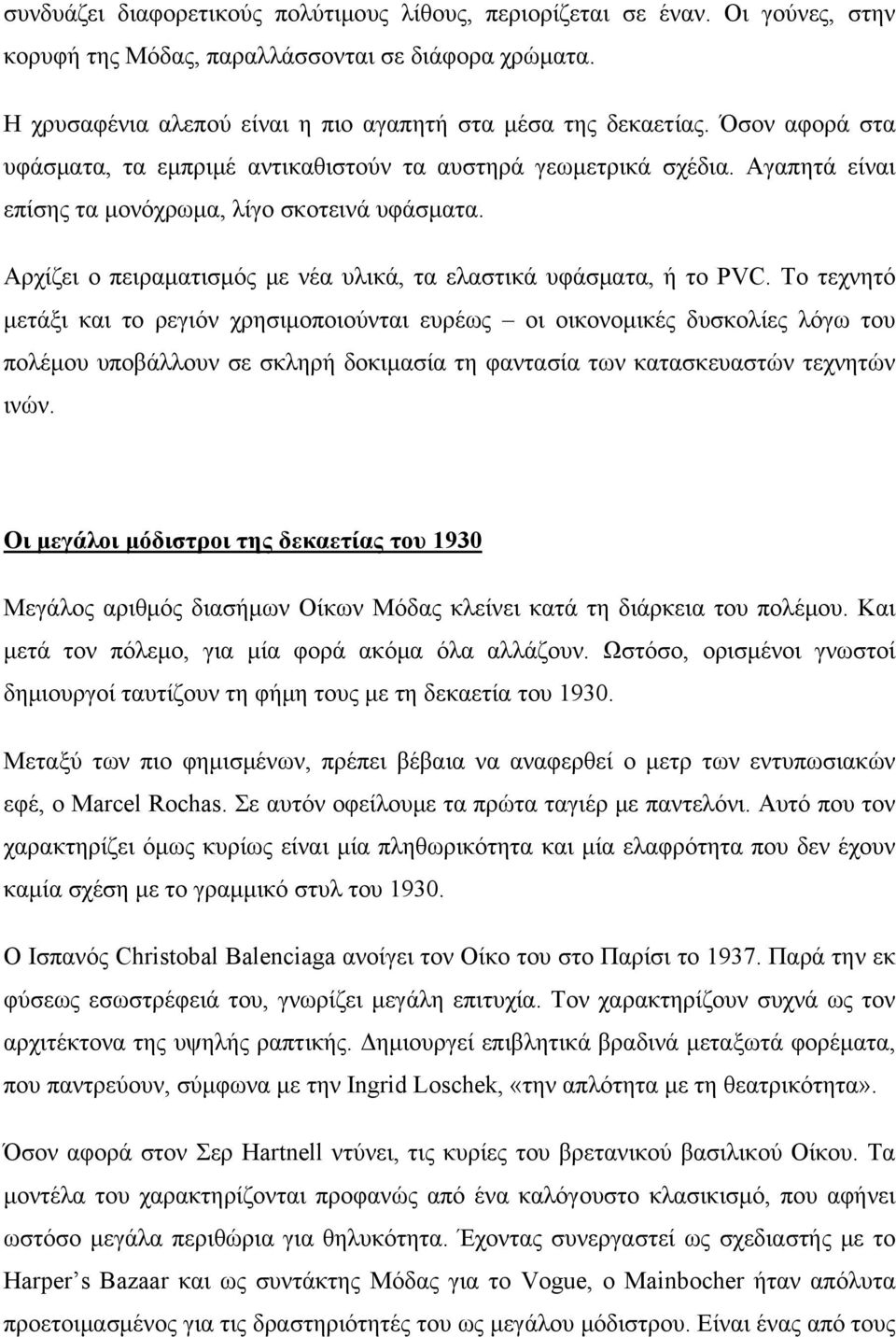 Αρχίζει ο πειραματισμός με νέα υλικά, τα ελαστικά υφάσματα, ή το PVC.