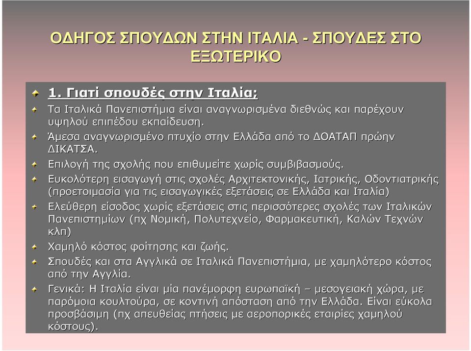 Ευκολότερη εισαγωγή στις σχολές Αρχιτεκτονικής, Ιατρικής, Οδοντιατρικής (προετοιµασία για τις εισαγωγικές εξετάσεις σε Ελλάδα και Ιταλία) Ελεύθερη είσοδος χωρίς εξετάσεις στις περισσότερες σχολές των