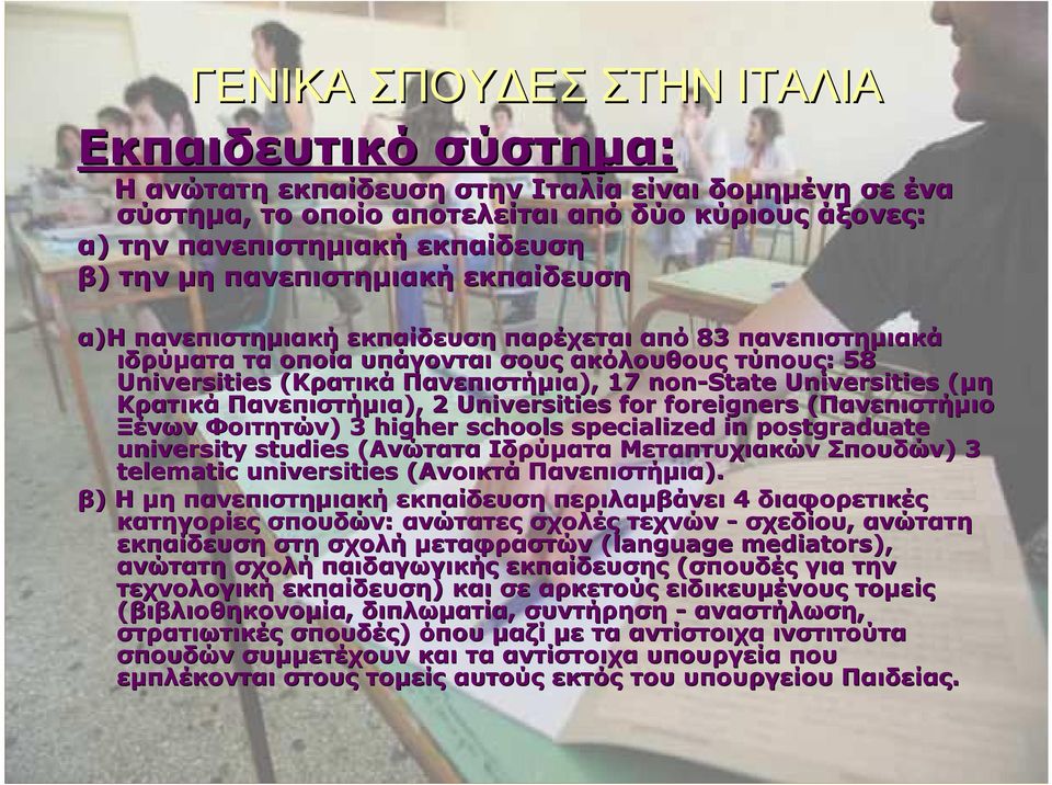 Universities (µη( Κρατικά Πανεπιστήµια), 2 Universities for foreigners (Πανεπιστήµιο( Ξένων Φοιτητών) ) 3 higher schools specialized in postgraduate university studies (Ανώτατα( Ιδρύµατα