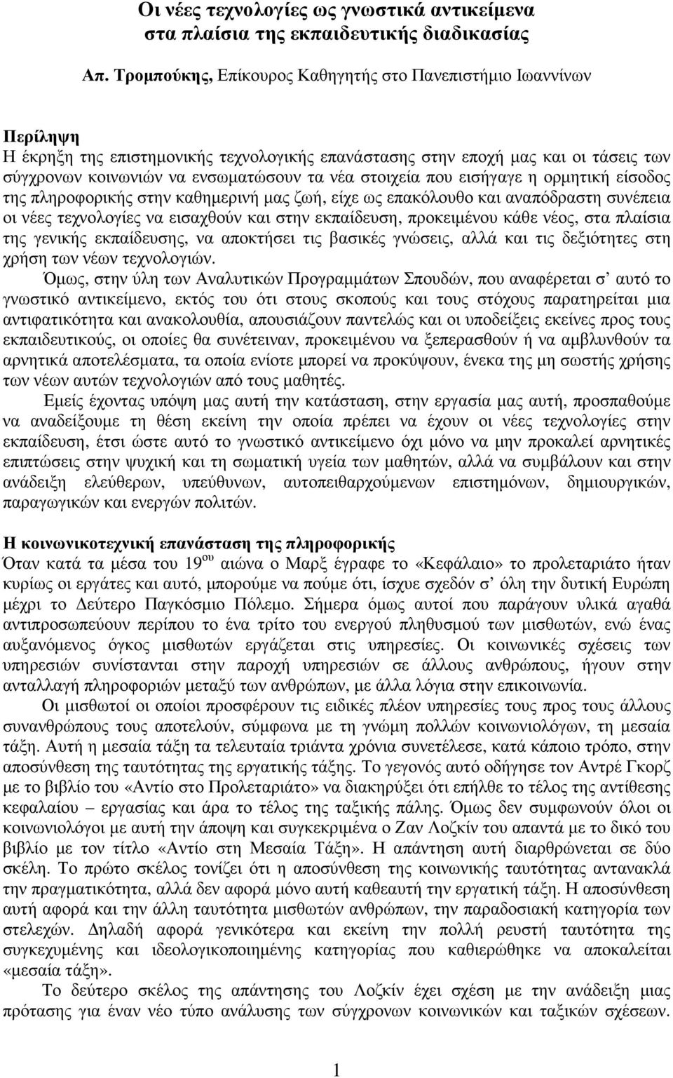 στοιχεία που εισήγαγε η ορµητική είσοδος της πληροφορικής στην καθηµερινή µας ζωή, είχε ως επακόλουθο και αναπόδραστη συνέπεια οι νέες τεχνολογίες να εισαχθούν και στην εκπαίδευση, προκειµένου κάθε