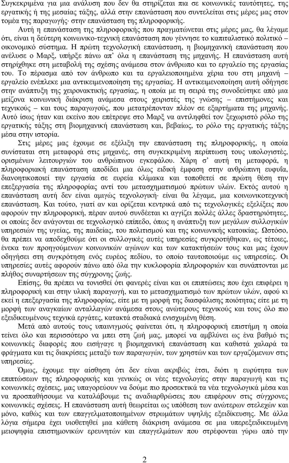 Αυτή η επανάσταση της πληροφορικής που πραγµατώνεται στις µέρες µας, θα λέγαµε ότι, είναι η δεύτερη κοινωνικο-τεχνική επανάσταση που γέννησε το καπιταλιστικό πολιτικό οικονοµικό σύστηµα.