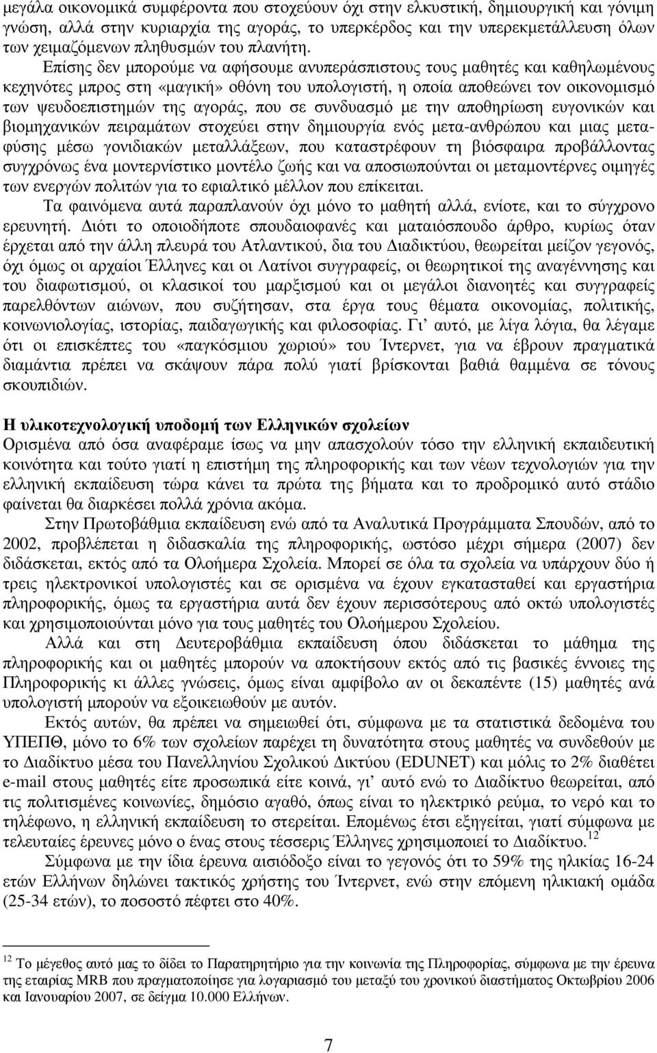 Επίσης δεν µπορούµε να αφήσουµε ανυπεράσπιστους τους µαθητές και καθηλωµένους κεχηνότες µπρος στη «µαγική» οθόνη του υπολογιστή, η οποία αποθεώνει τον οικονοµισµό των ψευδοεπιστηµών της αγοράς, που