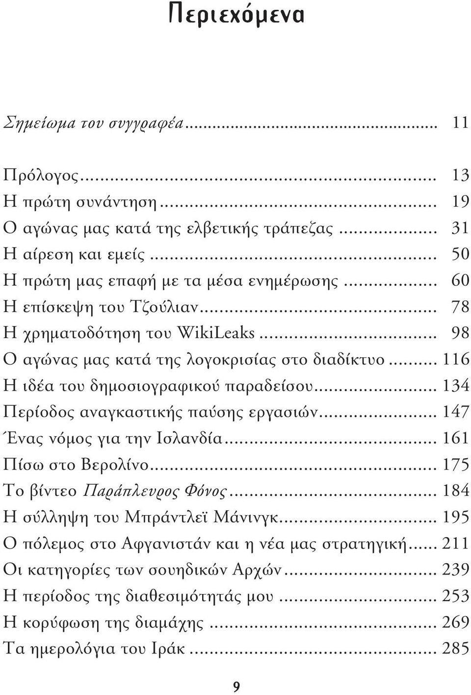 .. 116 Η ιδέα του δηµοσιογραφικού παραδείσου... 134 Περίοδος αναγκαστικής παύσης εργασιών... 147 Ένας νόµος για την Ισλανδία... 161 Πίσω στο Βερολίνο... 175 Το βίντεο Παράπλευρος Φόνος.