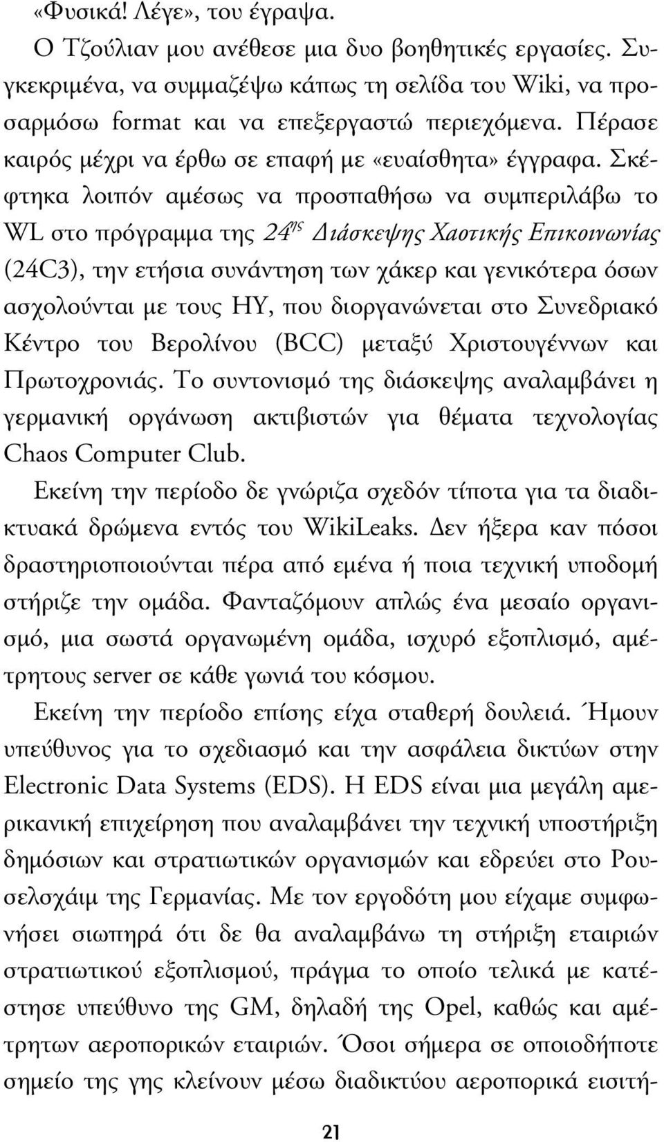 Σκέφτηκα λοιπόν αµέσως να προσπαθήσω να συµπεριλάβω το WL στο πρόγραµµα της 24 ης ιάσκεψης Χαοτικής Επικοινωνίας (24C3), την ετήσια συνάντηση των χάκερ και γενικότερα όσων ασχολούνται µε τους ΗΥ, που