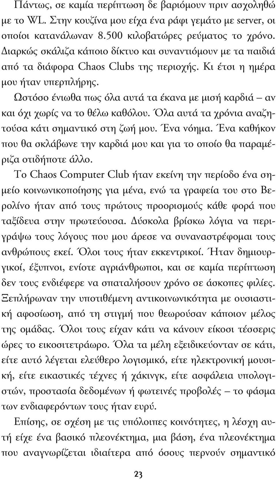 Ωστόσο ένιωθα πως όλα αυτά τα έκανα µε µισή καρδιά αν και όχι χωρίς να το θέλω καθόλου. Όλα αυτά τα χρόνια αναζητούσα κάτι σηµαντικό στη ζωή µου. Ένα νόηµα.