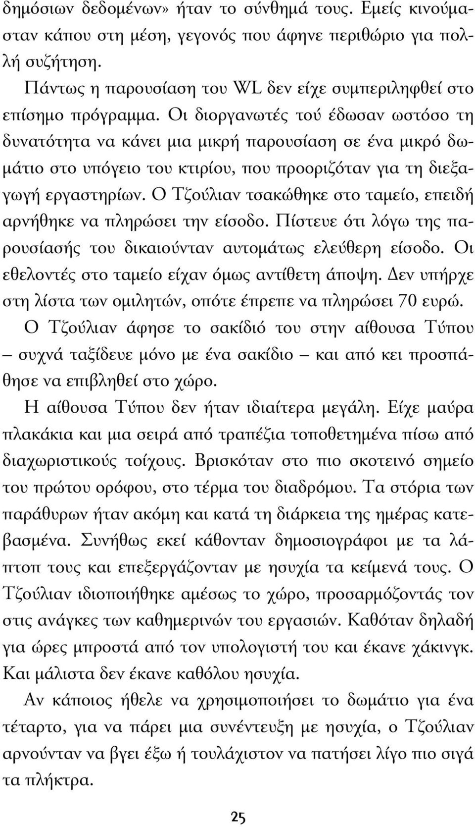 Ο Τζούλιαν τσακώθηκε στο ταµείο, επειδή αρνήθηκε να πληρώσει την είσοδο. Πίστευε ότι λόγω της παρουσίασής του δικαιούνταν αυτοµάτως ελεύθερη είσοδο. Οι εθελοντές στο ταµείο είχαν όµως αντίθετη άποψη.