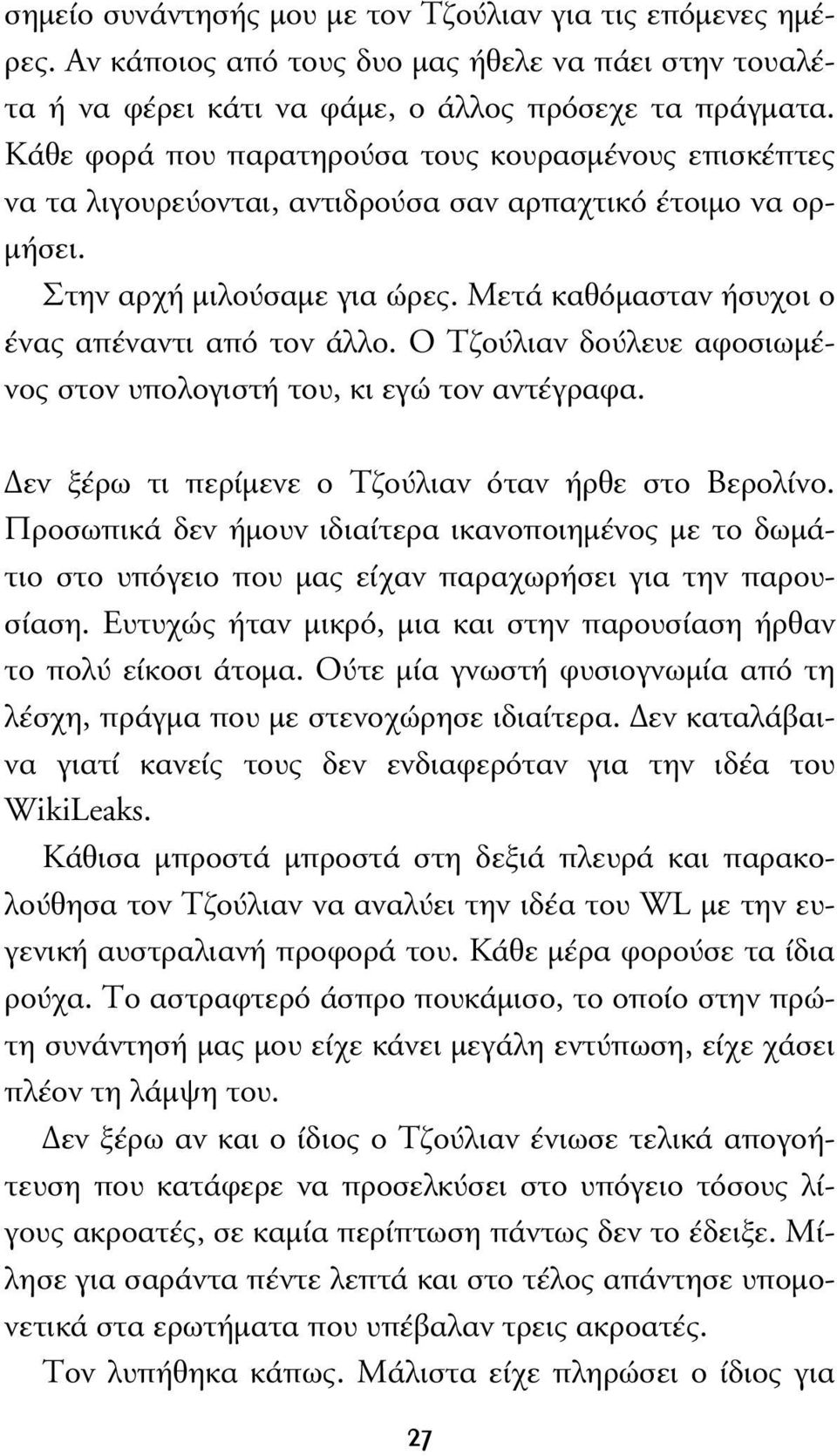 Μετά καθόµασταν ήσυχοι ο ένας απέναντι από τον άλλο. Ο Τζούλιαν δούλευε αφοσιωµένος στον υπολογιστή του, κι εγώ τον αντέγραφα. εν ξέρω τι περίµενε ο Τζούλιαν όταν ήρθε στο Βερολίνο.