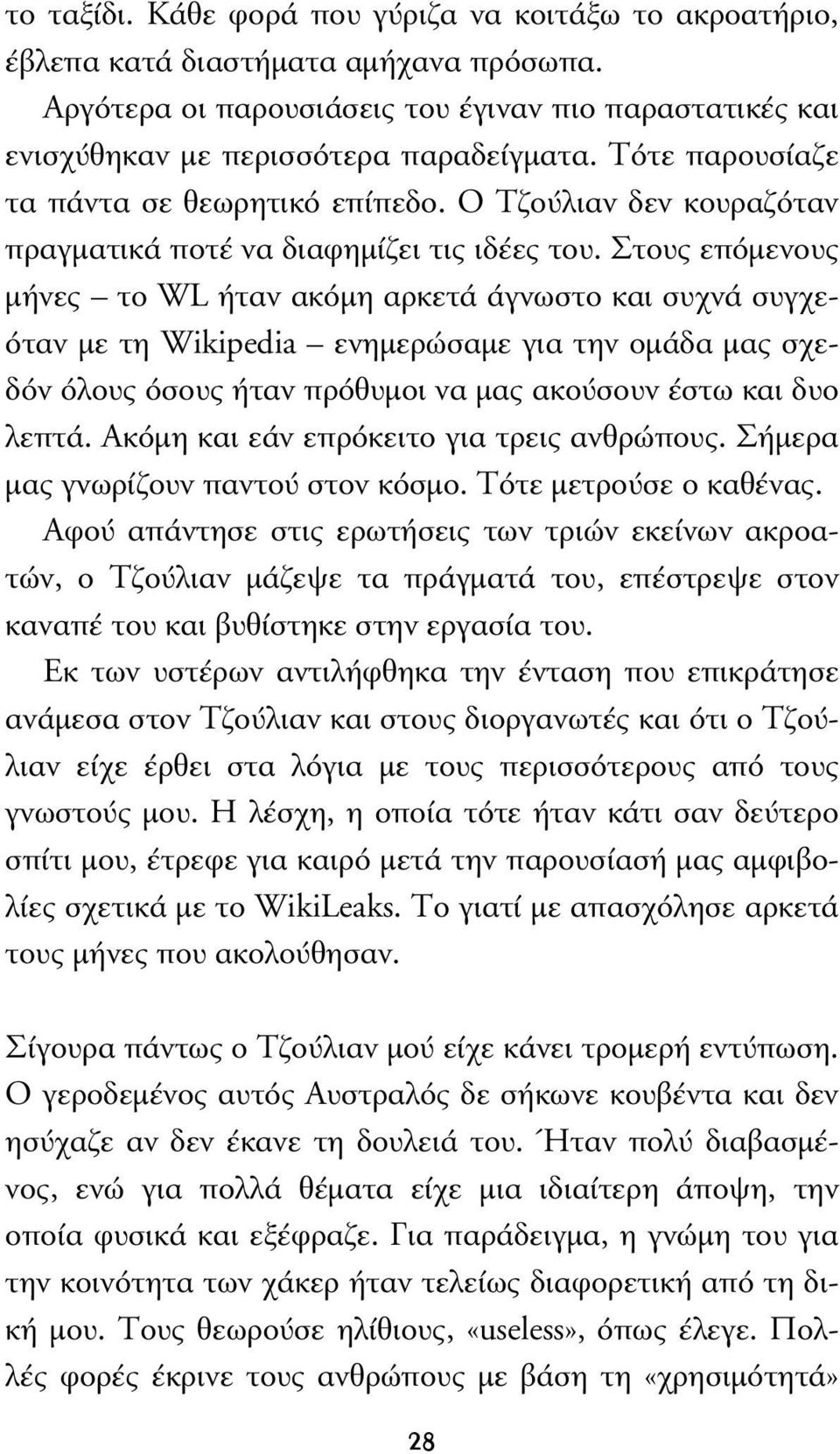 Στους επόµενους µήνες το WL ήταν ακόµη αρκετά άγνωστο και συχνά συγχεόταν µε τη Wikipedia ενηµερώσαµε για την οµάδα µας σχεδόν όλους όσους ήταν πρόθυµοι να µας ακούσουν έστω και δυο λεπτά.