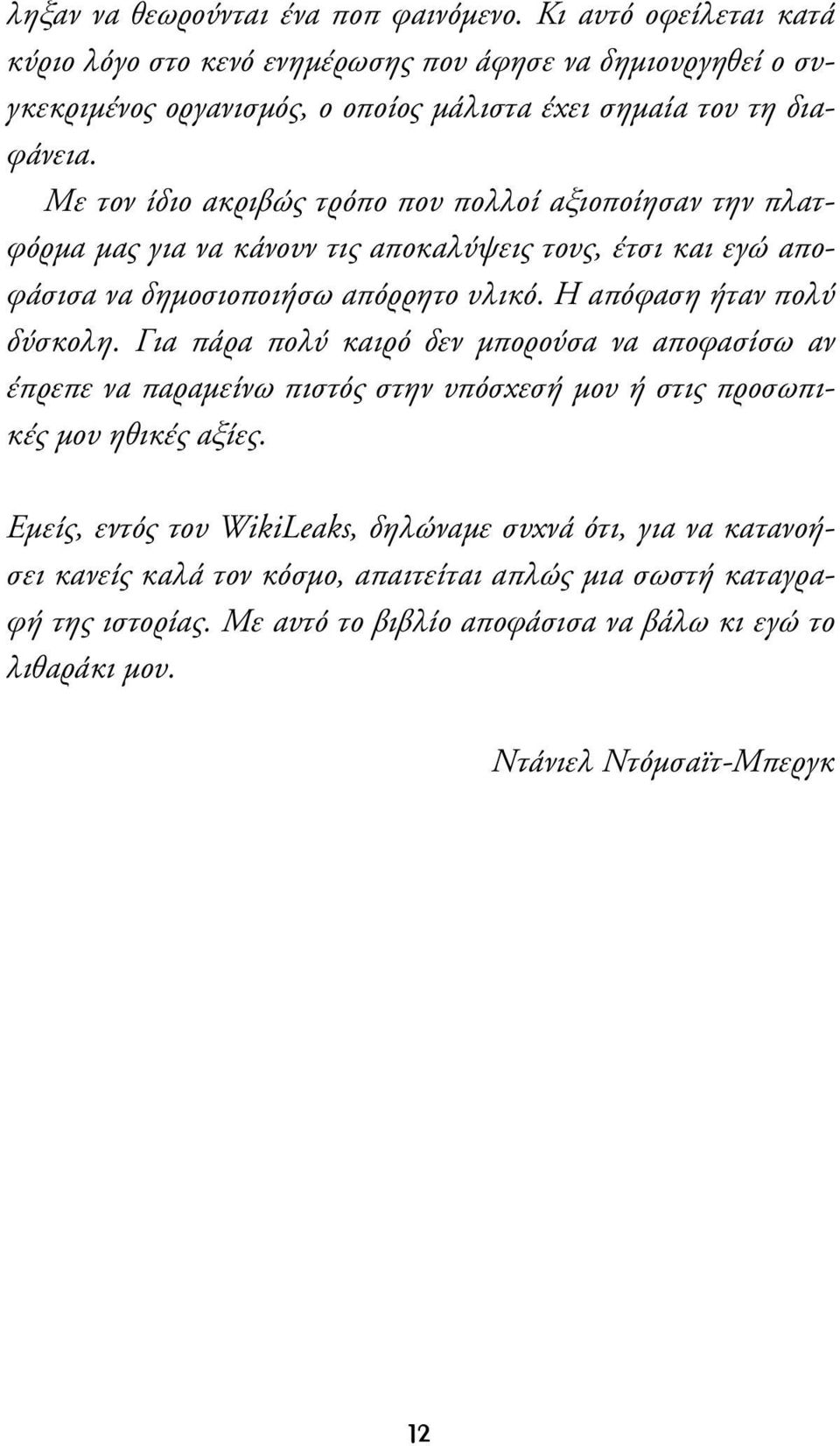 Με τον ίδιο ακριβώς τρόπο που πολλοί αξιοποίησαν την πλατφόρµα µας για να κάνουν τις αποκαλύψεις τους, έτσι και εγώ αποφάσισα να δηµοσιοποιήσω απόρρητο υλικό.