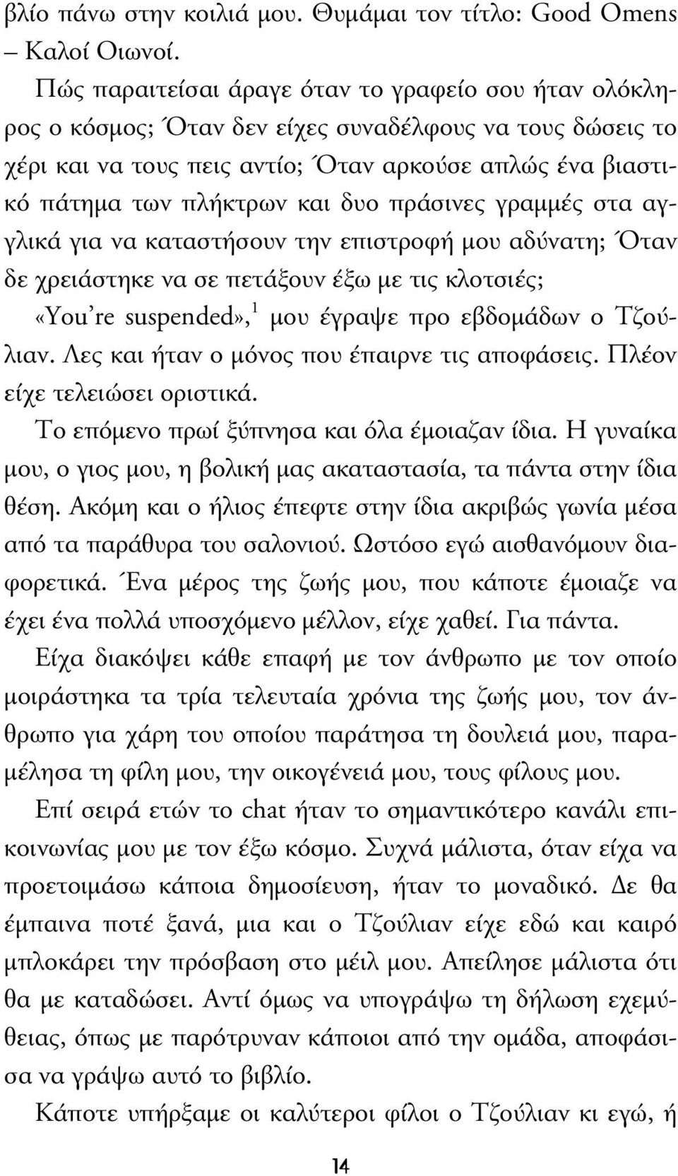 δυο πράσινες γραµµές στα αγγλικά για να καταστήσουν την επιστροφή µου αδύνατη; Όταν δε χρειάστηκε να σε πετάξουν έξω µε τις κλοτσιές; «You re suspended», 1 µου έγραψε προ εβδοµάδων ο Τζούλιαν.