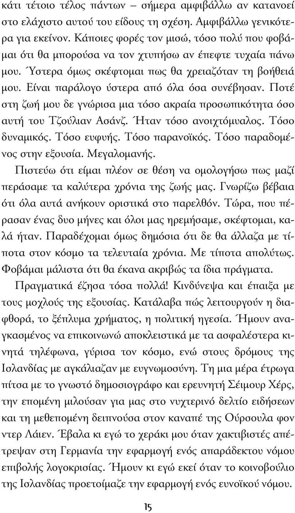 Είναι παράλογο ύστερα από όλα όσα συνέβησαν. Ποτέ στη ζωή µου δε γνώρισα µια τόσο ακραία προσωπικότητα όσο αυτή του Τζούλιαν Ασάνζ. Ήταν τόσο ανοιχτόµυαλος. Τόσο δυναµικός. Τόσο ευφυής.