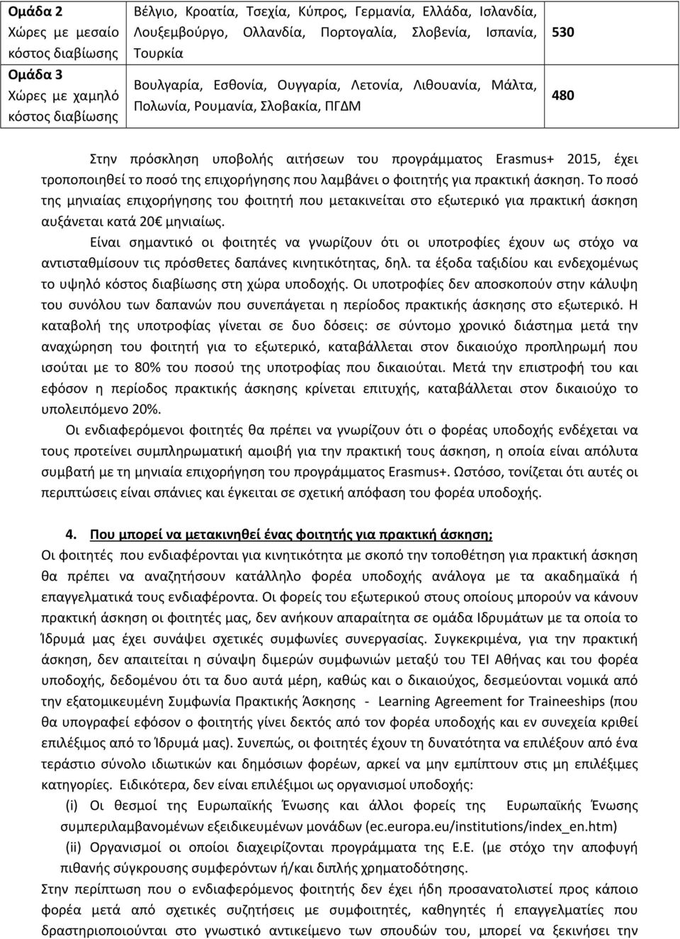 ο φοιτητής για πρακτική άσκηση. Το ποσό της μηνιαίας επιχορήγησης του φοιτητή που μετακινείται στο εξωτερικό για πρακτική άσκηση αυξάνεται κατά 20 μηνιαίως.