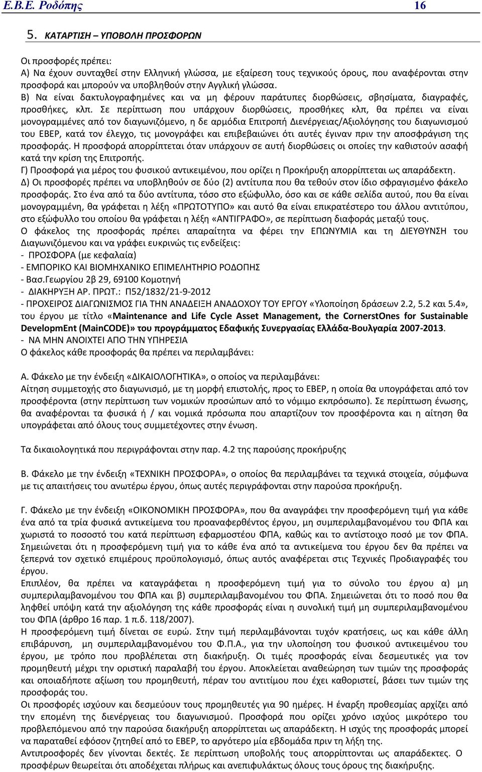 γλώσσα. Β) Να είναι δακτυλογραφημένες και να μη φέρουν παράτυπες διορθώσεις, σβησίματα, διαγραφές, προσθήκες, κλπ.