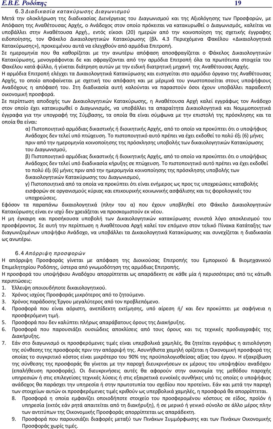 πρόκειται να κατακυρωθεί ο Διαγωνισμός, καλείται να υποβάλλει στην Αναθέτουσα Αρχή.