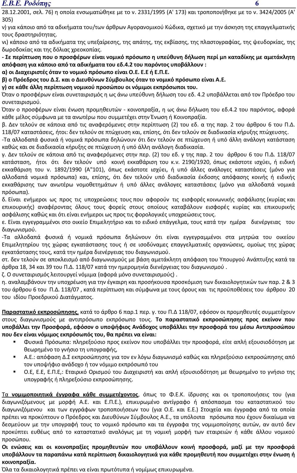 νι) κάποιο από τα αδικήματα της υπεξαίρεσης, της απάτης, της εκβίασης, της πλαστογραφίας, της ψευδορκίας, της δωροδοκίας και της δόλιας χρεοκοπίας.