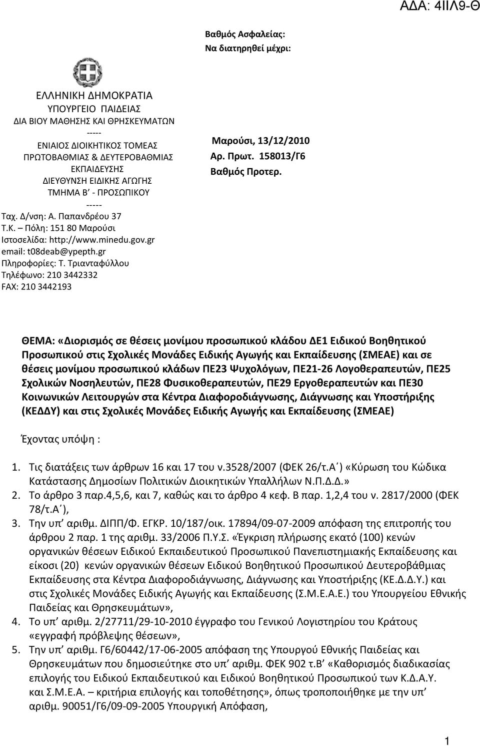 Τριανταφύλλου Τηλέφωνο: 210 3442332 FAX: 210 3442193 Μαρούσι, 13/12/2010 Αρ. Πρωτ. 158013/Γ6 Βαθμός Προτερ.