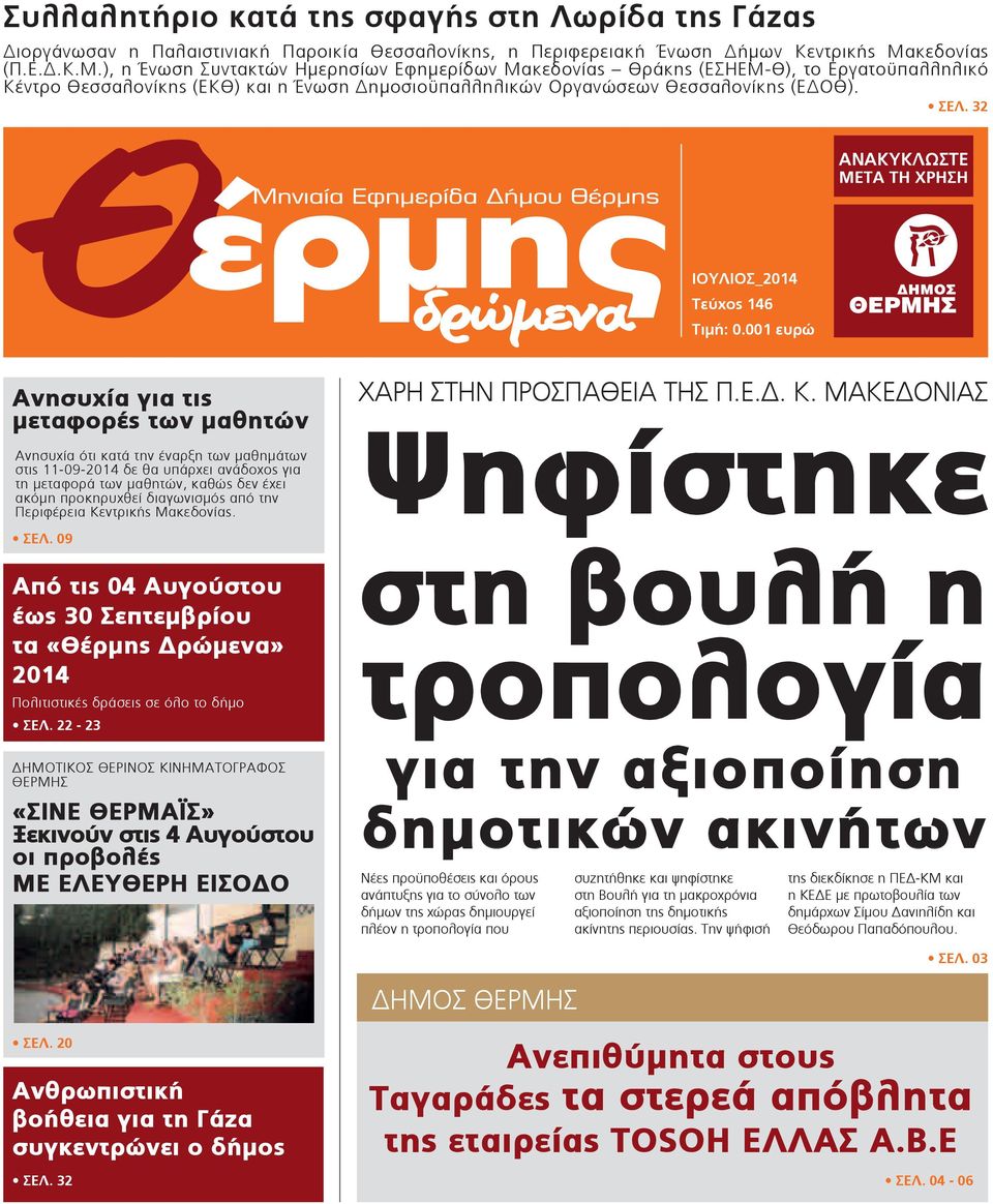 ΣΕΛ. 32 ΑΝΑΚΥΚΛΩΣΤΕ ΜΕΤΑ ΤΗ ΧΡΗΣΗ ΙΟΥΛΙΟΣ_2014 Τεύχος 146 Τιµή: 0.