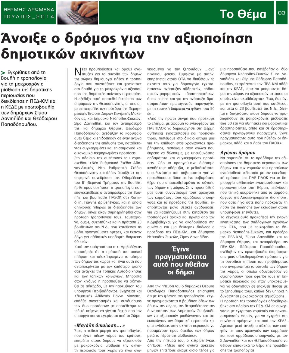 Νέες προϋποθέσεις και όρους ανάπτυξης για το σύνολο των δήµων της χώρας δηµιουργεί πλέον η τροπολογία που συζητήθηκε και ψηφίστηκε στη Βουλή για τη µακροχρόνια αξιοποίηση της δηµοτικής ακίνητης