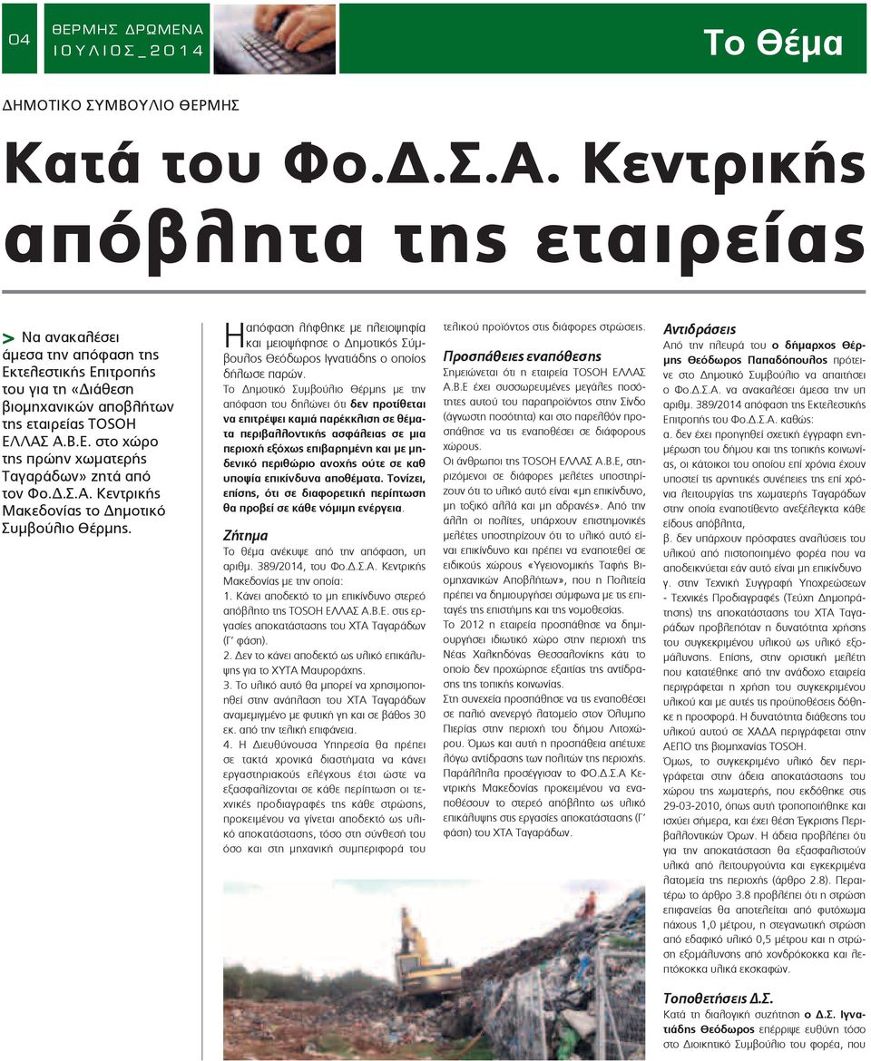 απόφαση λήφθηκε µε πλειοψηφία Η και µειοψήφησε ο ηµοτικός Σύµβουλος Θεόδωρος Ιγνατιάδης ο οποίος δήλωσε παρών.