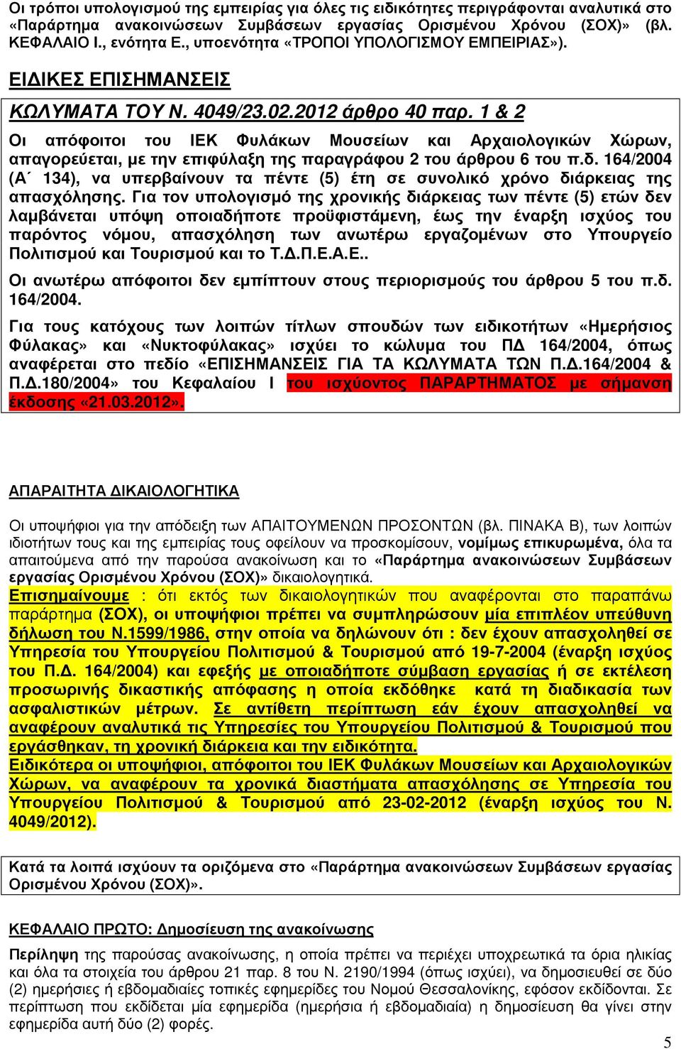 1 & 2 Οι απόφοιτοι του ΙΕΚ Φυλάκων Μουσείων και Αρχαιολογικών Χώρων, απαγορεύεται, µε την επιφύλαξη της παραγράφου 2 του άρθρου 6 του π.δ.