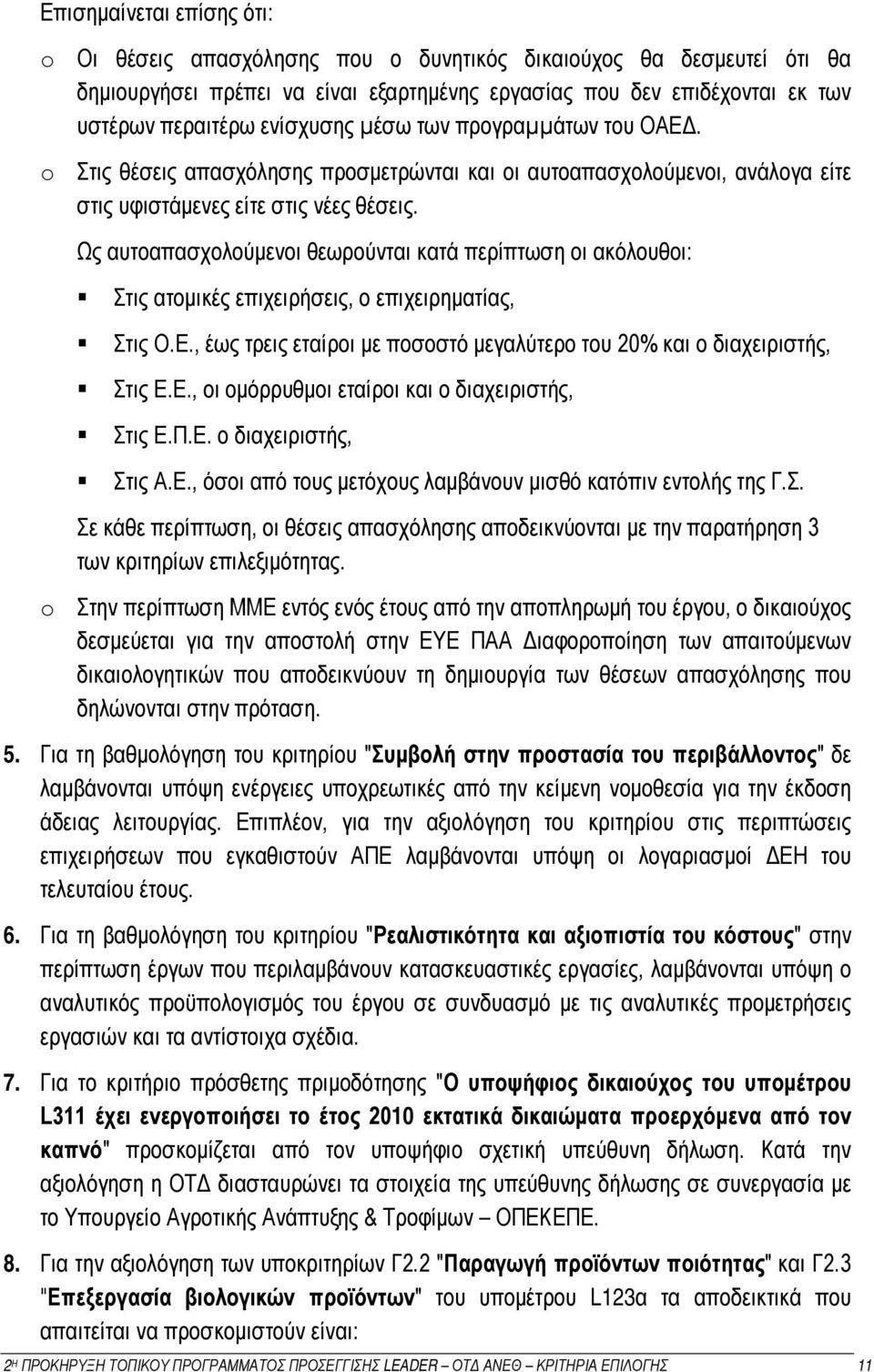 Ως αυτοαπασχολούμενοι θεωρούνται κατά περίπτωση οι ακόλουθοι: Στις ατομικές επιχειρήσεις, ο επιχειρηματίας, Στις Ο.Ε., έως τρεις εταίροι με ποσοστό μεγαλύτερο του 20% και ο διαχειριστής, Στις Ε.Ε., οι ομόρρυθμοι εταίροι και ο διαχειριστής, Στις Ε.