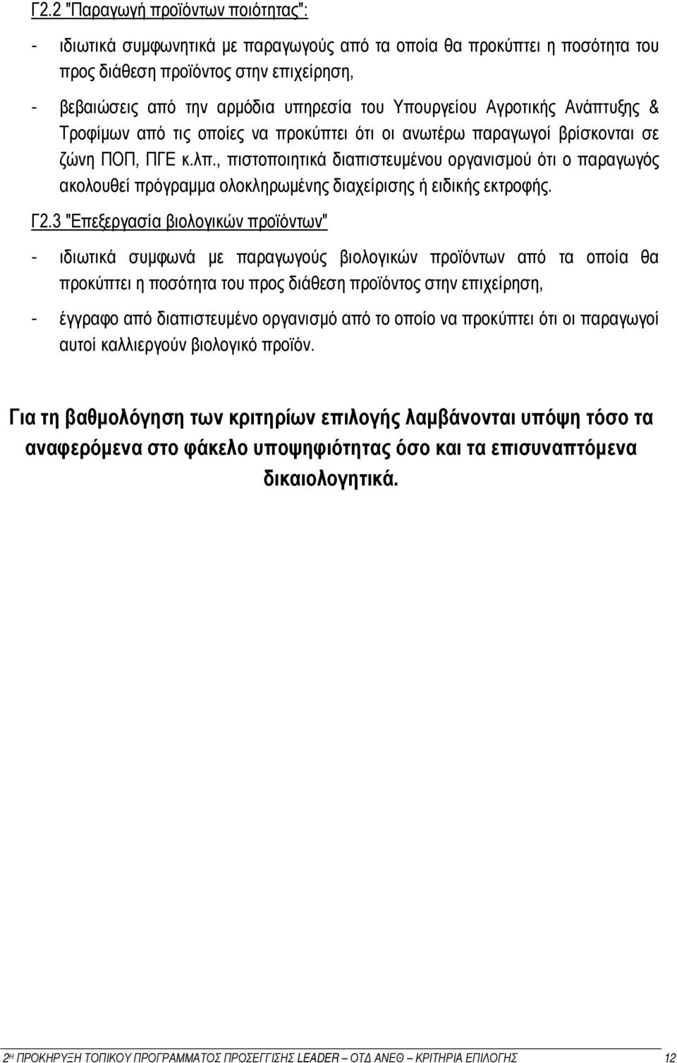 , πιστοποιητικά διαπιστευμένου οργανισμού ότι ο παραγωγός ακολουθεί πρόγραμμα ολοκληρωμένης διαχείρισης ή ειδικής εκτροφής. Γ2.