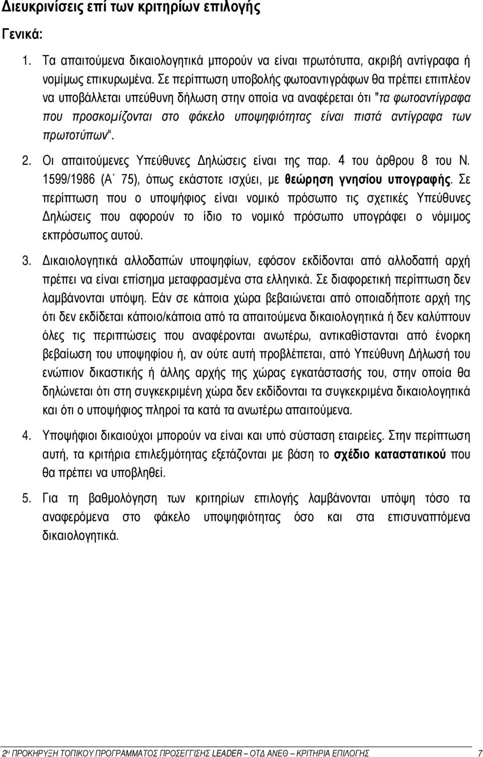των πρωτοτύπων". 2. Οι απαιτούμενες Υπεύθυνες Δηλώσεις είναι της παρ. 4 του άρθρου 8 του Ν. 1599/1986 (Α 75), όπως εκάστοτε ισχύει, με θεώρηση γνησίου υπογραφής.