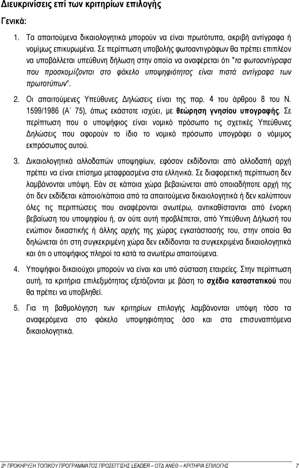 των πρωτοτύπων". 2. Οι απαιτούμενες Υπεύθυνες Δηλώσεις είναι της παρ. 4 του άρθρου 8 του Ν. 1599/1986 (Α 75), όπως εκάστοτε ισχύει, με θεώρηση γνησίου υπογραφής.