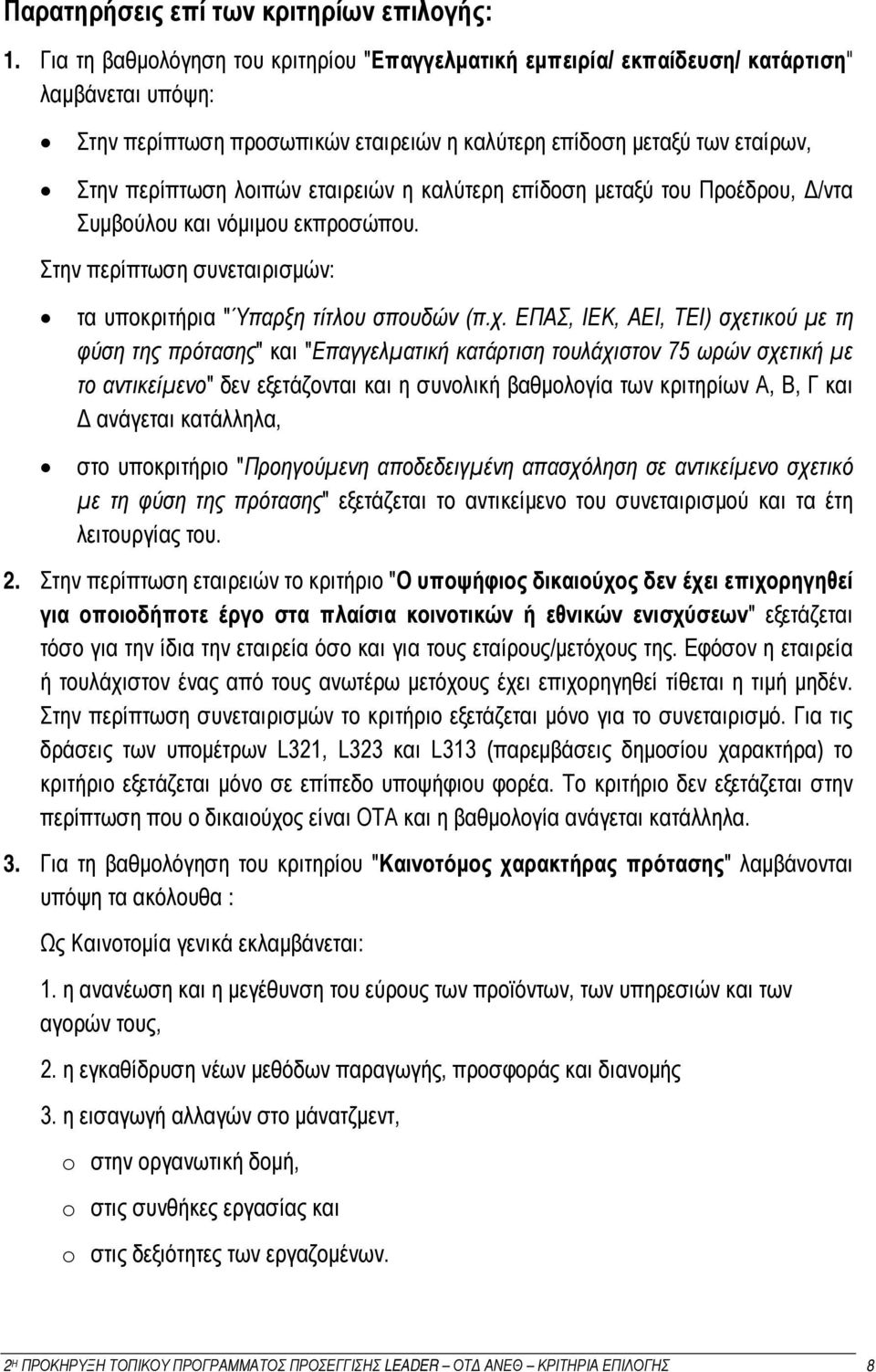 εταιρειών η καλύτερη επίδοση μεταξύ του Προέδρου, Δ/ντα Συμβούλου και νόμιμου εκπροσώπου. Στην περίπτωση συνεταιρισμών: τα υποκριτήρια "Ύπαρξη τίτλου σπουδών (π.χ.