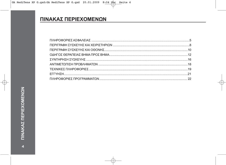 ..5 ΠΕΡΙΓΡΑΦΗ ΣΥΣΚΕΥΗΣ ΚΑΙ ΧΕΙΡΙΣΤΗΡΙΩΝ...8 ΠΕΡΙΓΡΑΦΗ ΣΥΣΚΕΥΗΣ ΚΑΙ ΟΘΟΝΗΣ.