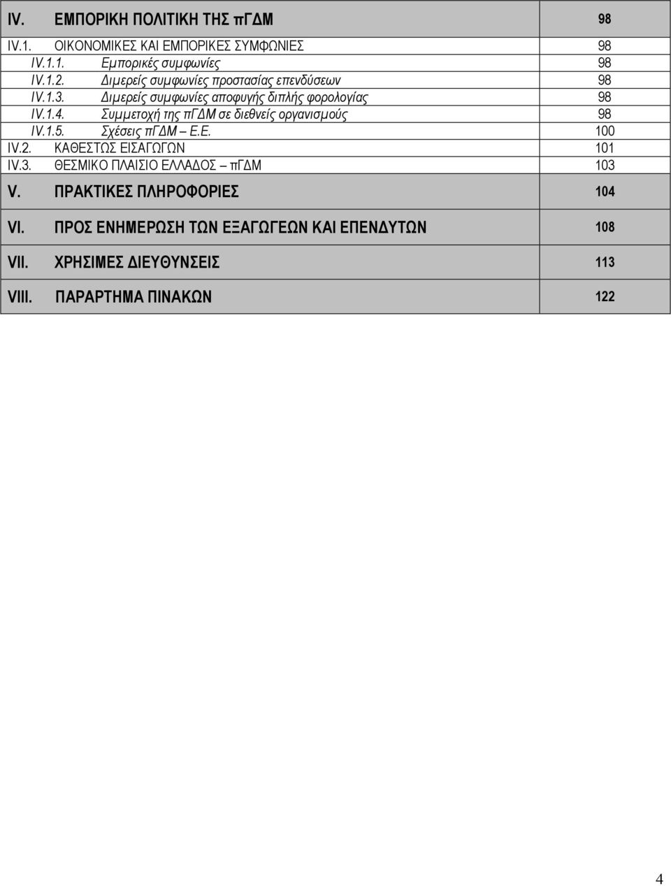Συµµετοχή της πγ Μ σε διεθνείς οργανισµούς 98 IV.1.5. Σχέσεις πγ Μ Ε.Ε. 100 IV.2. ΚΑΘΕΣΤΩΣ ΕΙΣΑΓΩΓΩΝ 101 IV.3.